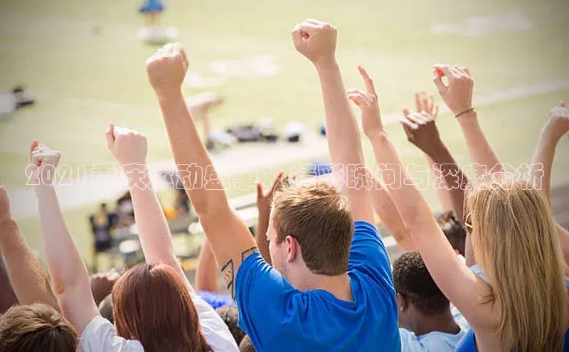 2021重庆运动盛事：精彩瞬间与深度分析