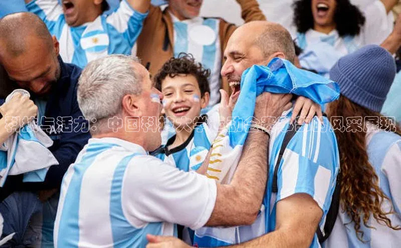 科技与活力：中国科技大学运动会赛事部的风采展现