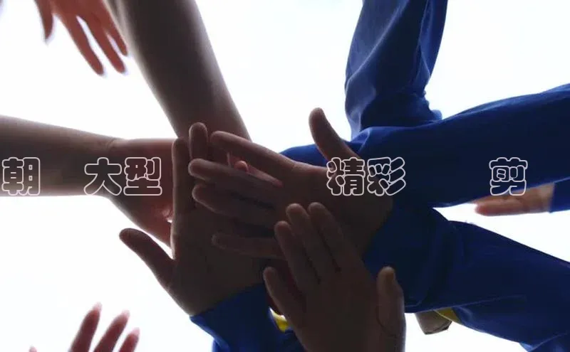 朝鮮大型運動競賽精彩實時剪輯