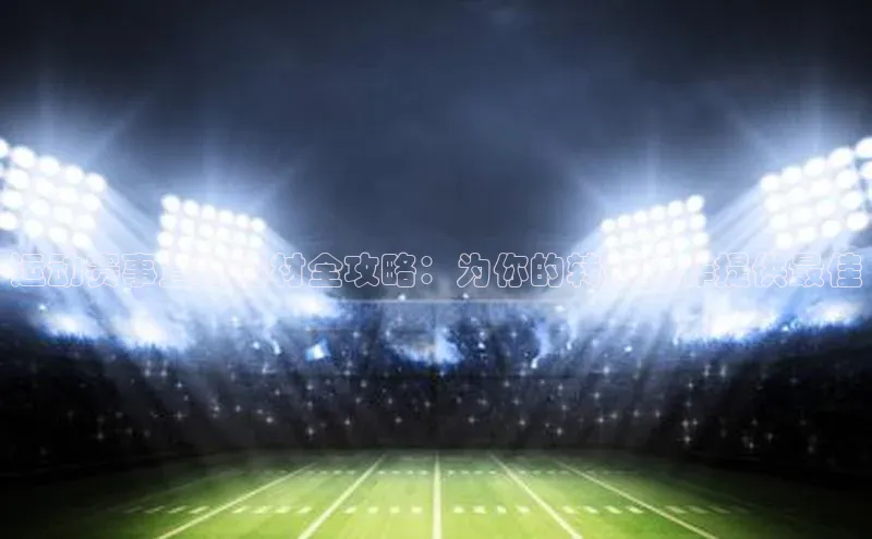 运动赛事直播器材全攻略：为你的转播工作提供最佳