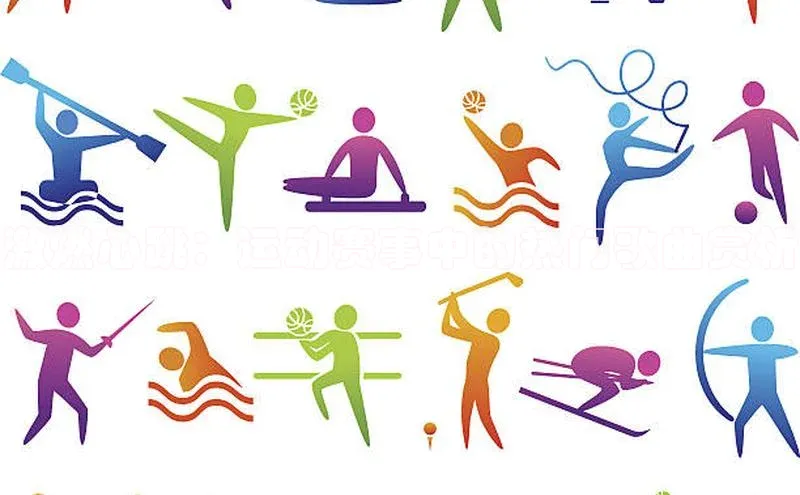 激燃心跳：运动赛事中的热门歌曲赏析