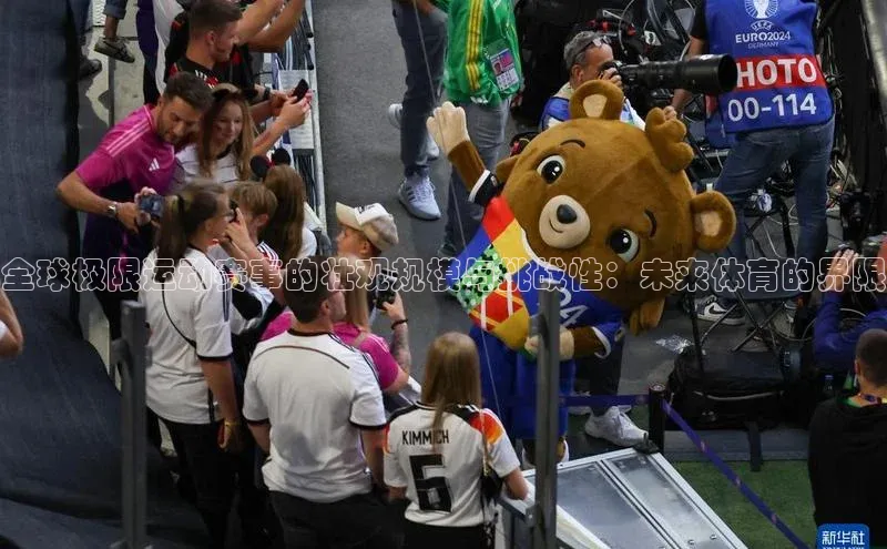 全球极限运动赛事的壮观规模与挑战性：未来体育的界限