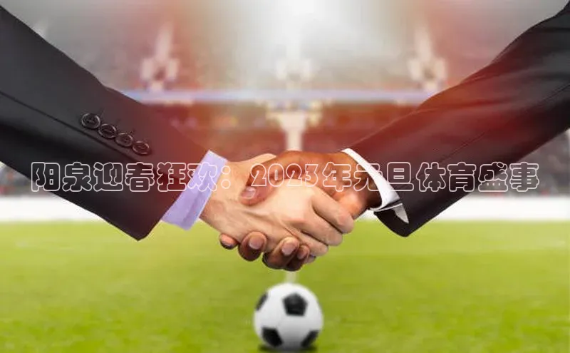 阳泉迎春狂欢：2023年元旦体育盛事