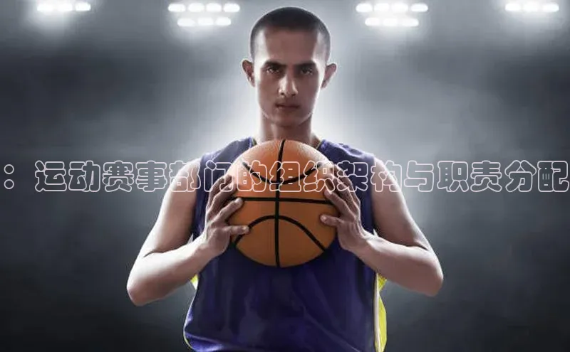 ：运动赛事部门的组织架构与职责分配