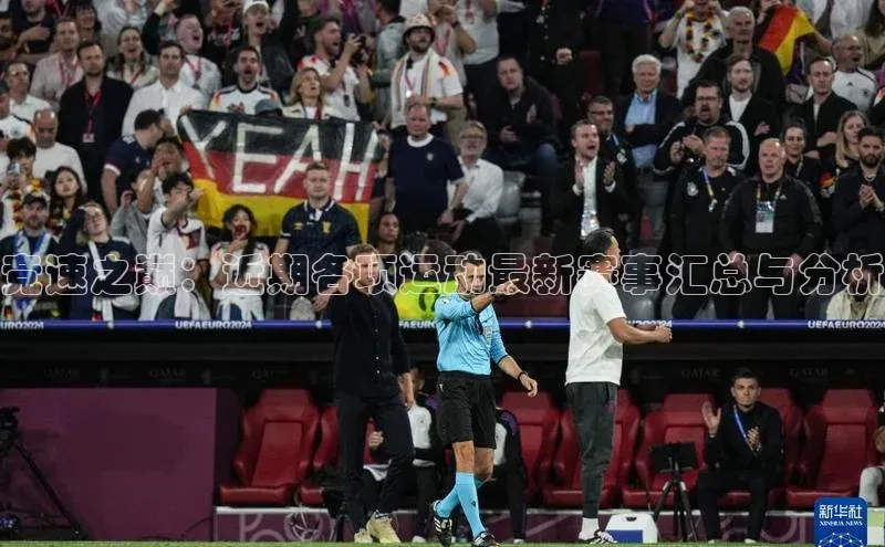 竞速之巅：近期各项运动最新赛事汇总与分析