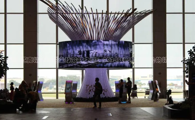 奥林匹克精神下的全球竞技之旅：2024年巴黎奥运会的精彩瞬间