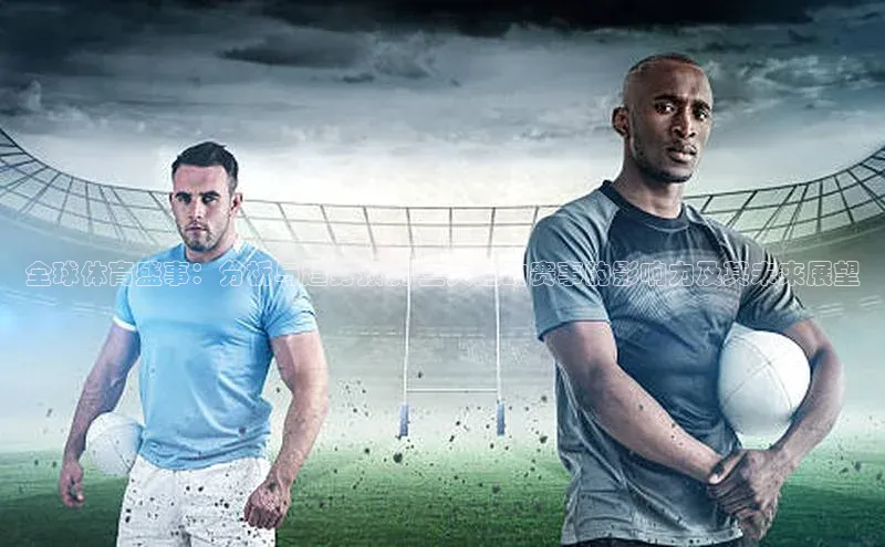 全球体育盛事：分析与趋势预测-三大运动赛事的影响力及其未来展望