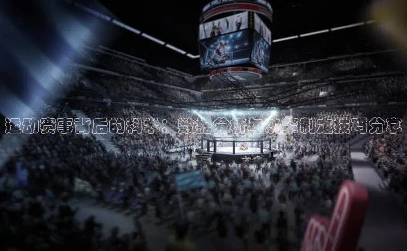运动赛事背后的科学：数据分析与决策制定技巧分享
