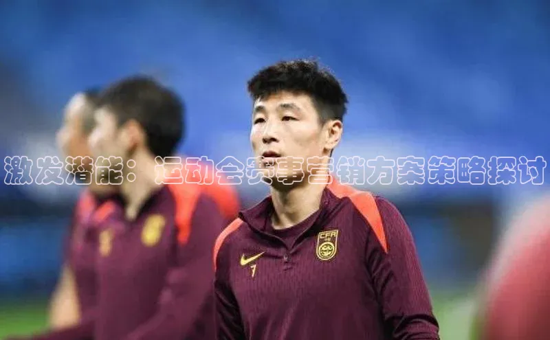 激发潜能：运动会赛事营销方案策略探讨