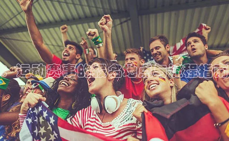 ：运动赛事的报名地点与流程指南