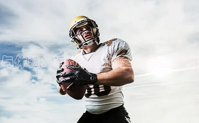 与体验：运动赛事的全面手册介绍