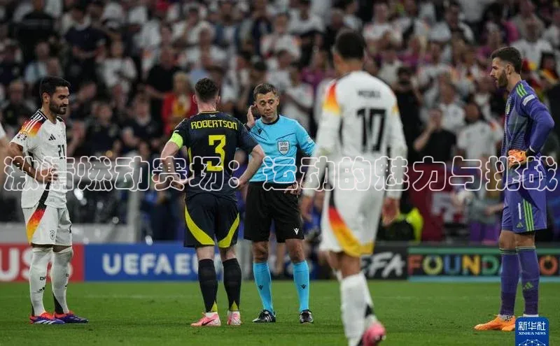 激情燃动赛场：运动的魅力与挑战