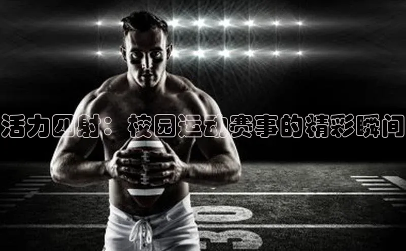活力四射：校园运动赛事的精彩瞬间