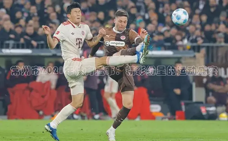 常州市2021年体育盛事：精彩纷呈的运动盛宴