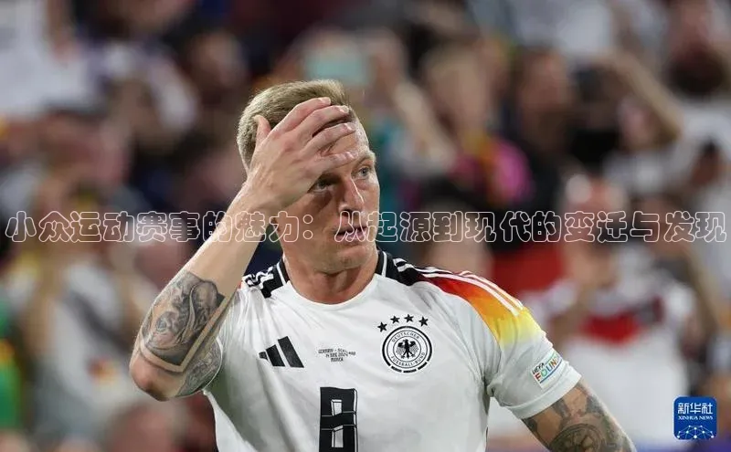 小众运动赛事的魅力：从起源到现代的变迁与发现