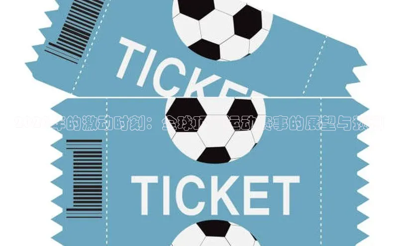 2029年的激动时刻：全球顶尖运动赛事的展望与预测