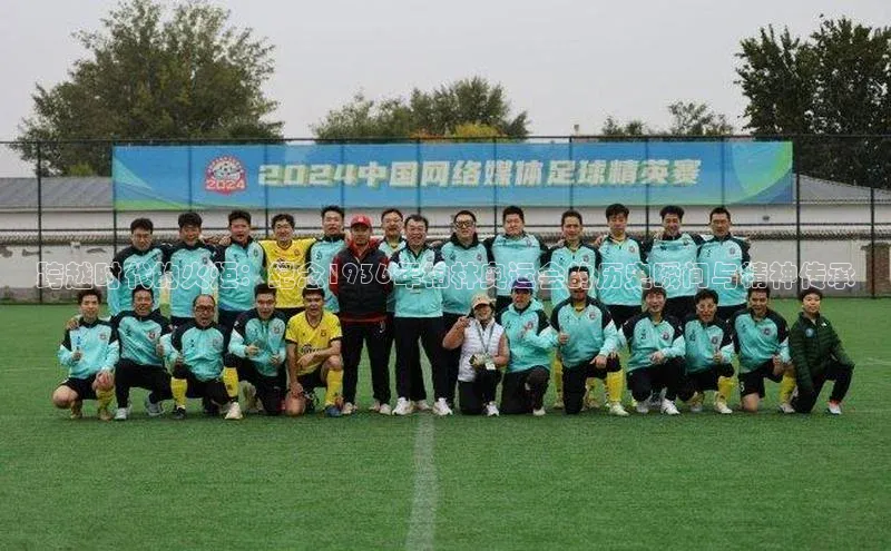 跨越时代的火炬：纪念1936年柏林奥运会的历史瞬间与精神传承