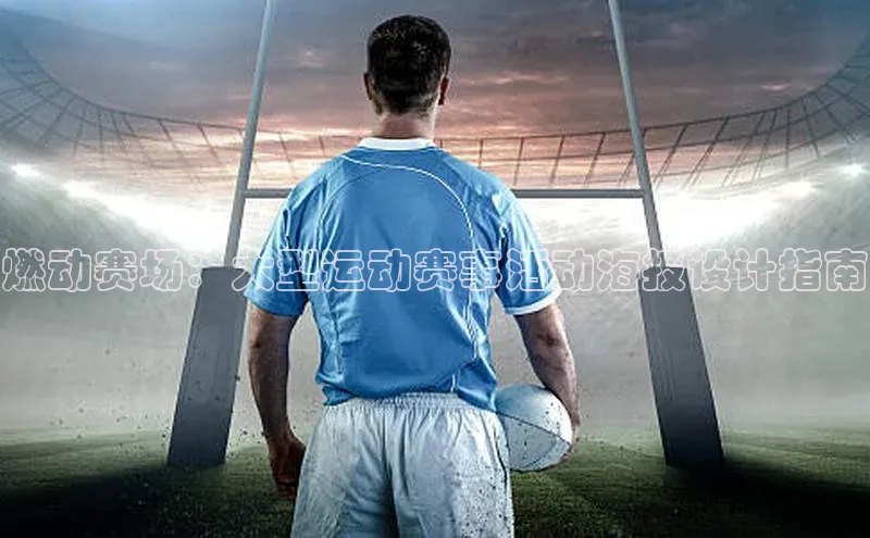 燃动赛场：大型运动赛事活动海报设计指南