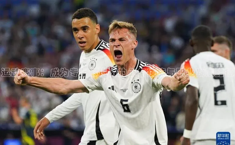 运动赛事：成为专业解说员的必备技能与职业发展路径