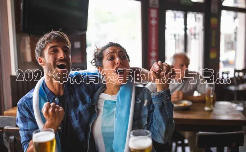 2023年体育赛事的焦点与亮点