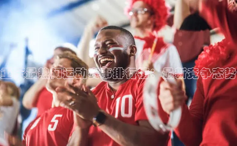 重庆最热门运动赛事排行榜：最新竞争态势