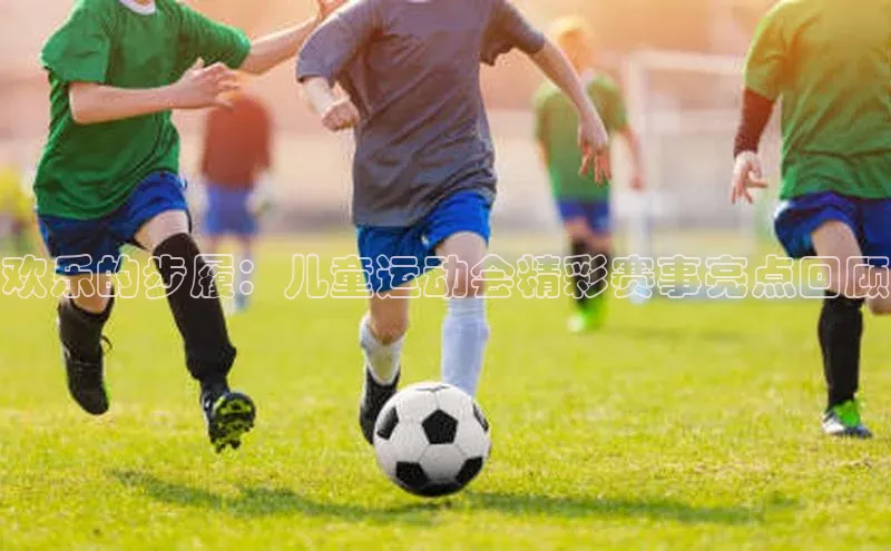 欢乐的步履：儿童运动会精彩赛事亮点回顾