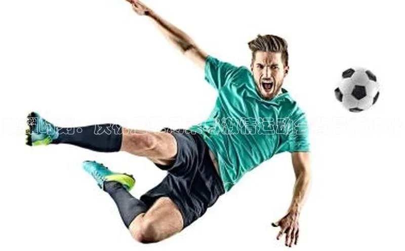 荣耀时刻：庆祝冠军风采与激情运动会背景板设计