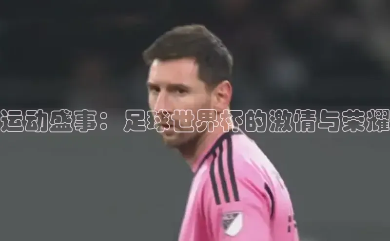 运动盛事：足球世界杯的激情与荣耀