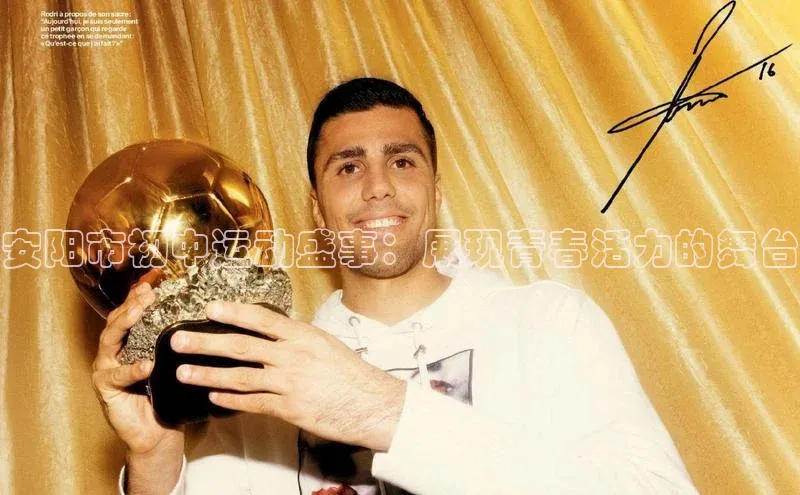 安阳市初中运动盛事：展现青春活力的舞台