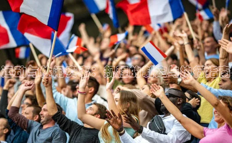 运动与休闲赛事：规程的制定与执行指南