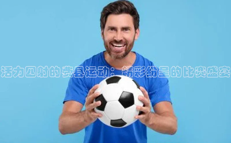 活力四射的费县运动：精彩纷呈的比赛盛宴