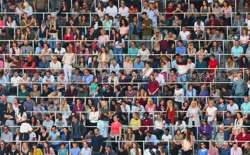 超越界限：未来体育的新篇章——2023年全球大运动会专题报道