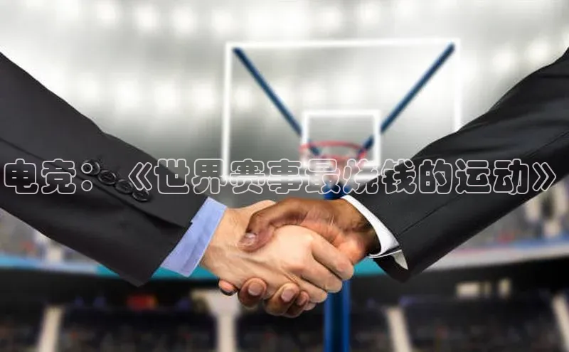 电竞：《世界赛事最烧钱的运动》