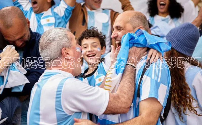 运动赛事全览：赛场内外的精彩瞬间