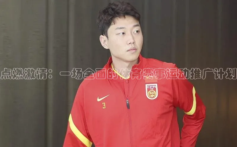 点燃激情：一场全面的体育赛事运动推广计划