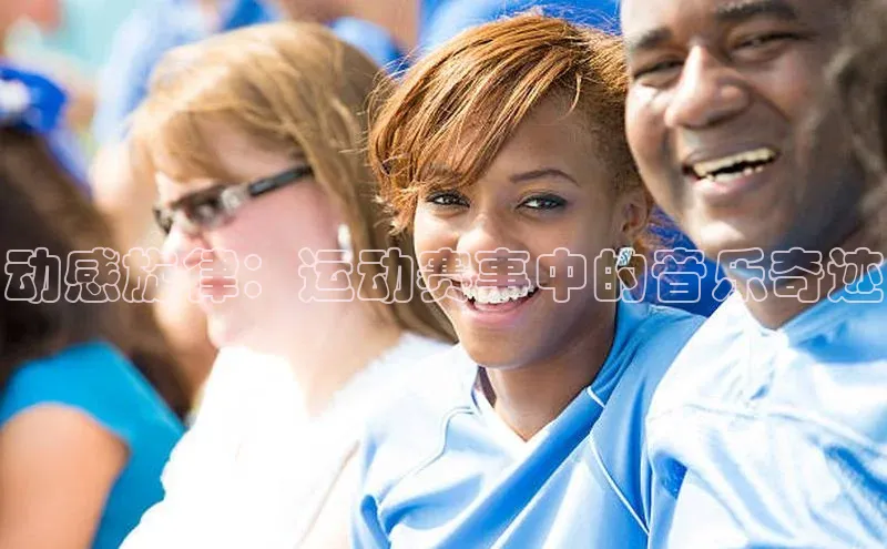 动感旋律：运动赛事中的音乐奇迹