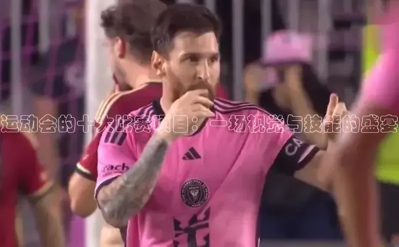 运动会的十大比赛项目：一场视觉与技能的盛宴