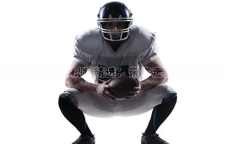 海量运动赛事视频精选：带你走进精彩瞬间！