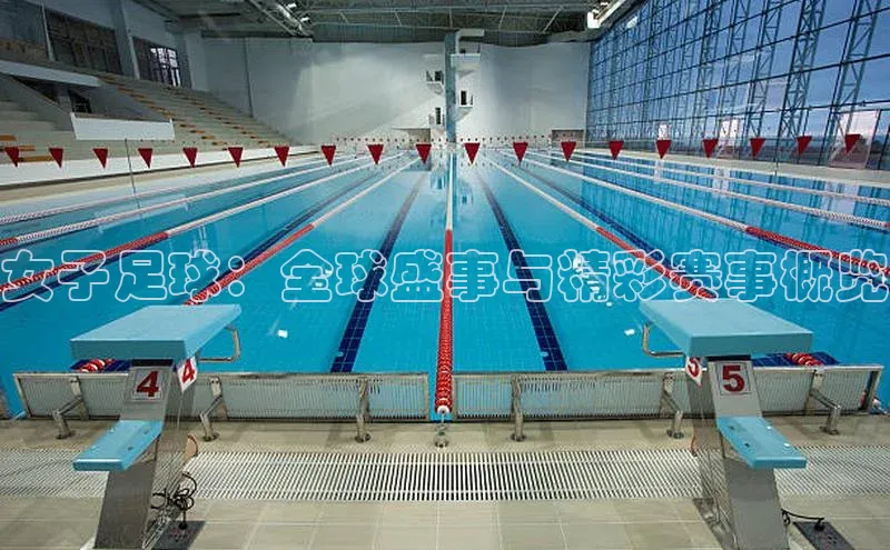 女子足球：全球盛事与精彩赛事概览