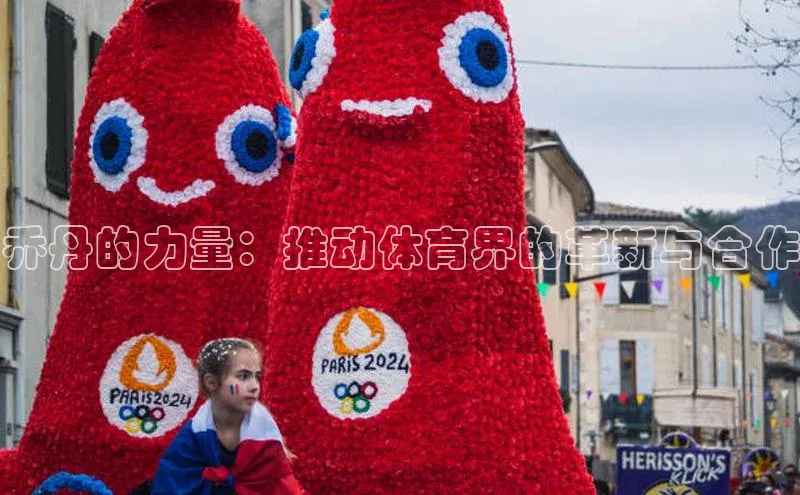 乔丹的力量：推动体育界的革新与合作