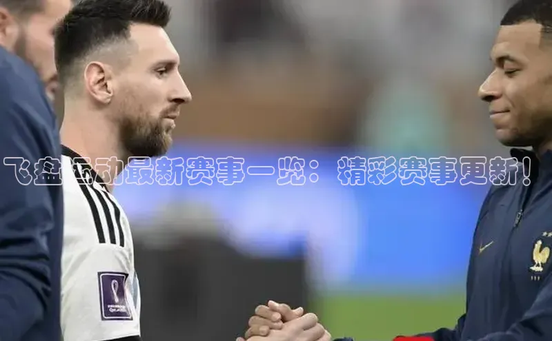 飞盘运动最新赛事一览：精彩赛事更新！