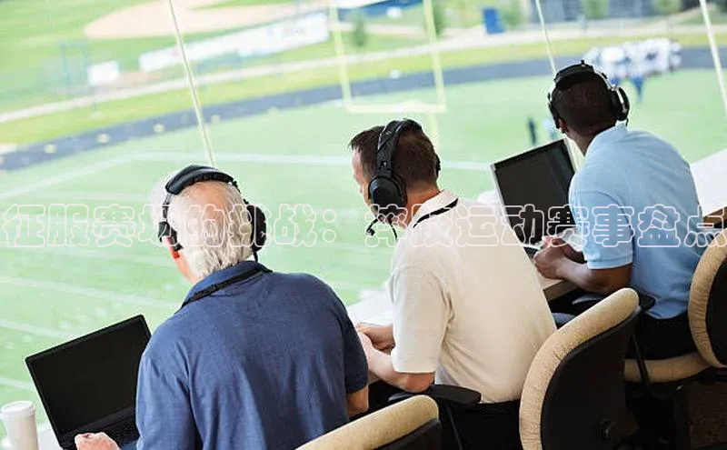 征服赛场的挑战：摔跤运动赛事盘点