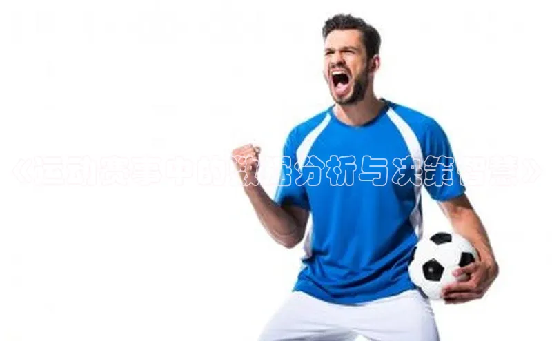 《运动赛事中的数据分析与决策智慧》