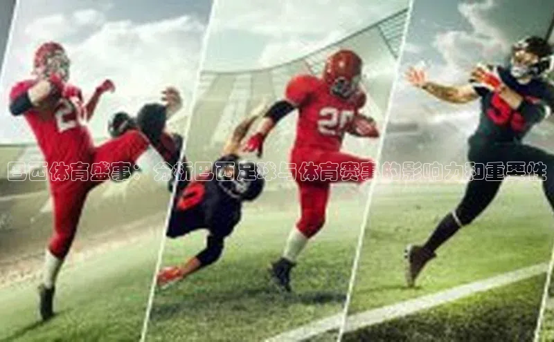 巴西体育盛事：分析巴西足球与体育赛事的影响力和重要性