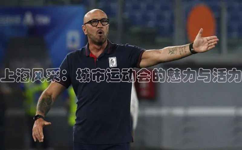 上海风采：城市运动会的魅力与活力