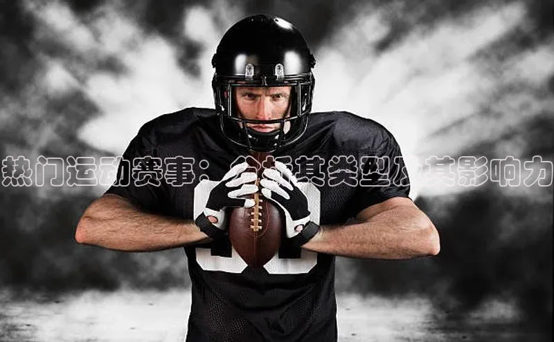 热门运动赛事：分析其类型及其影响力