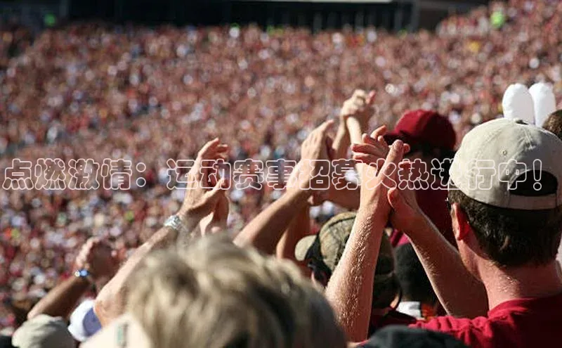 点燃激情：运动赛事招募火热进行中！