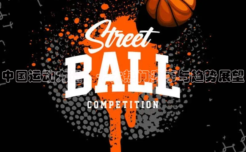 中国运动力量：十大热门赛事与趋势展望