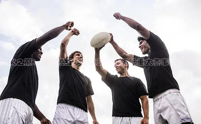 冰火之巅：世界顶级冰雪运动中的国际重大赛事精彩瞬间