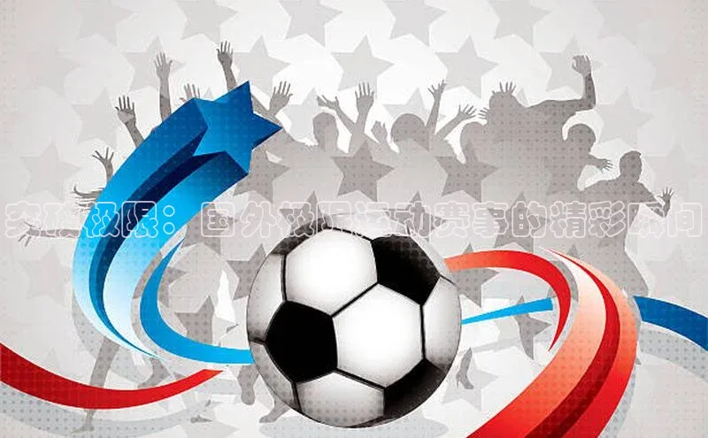 突破极限：国外极限运动赛事的精彩瞬间